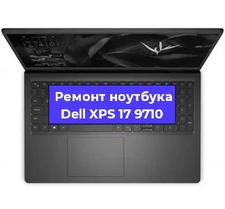 Чистка от пыли и замена термопасты на ноутбуке Dell XPS 17 9710 в Белгороде